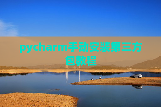 pycharm手动安装第三方包教程