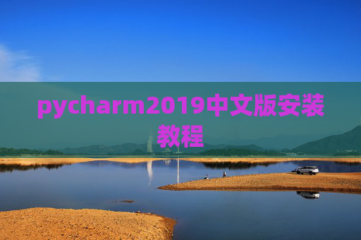 pycharm2019中文版安装教程